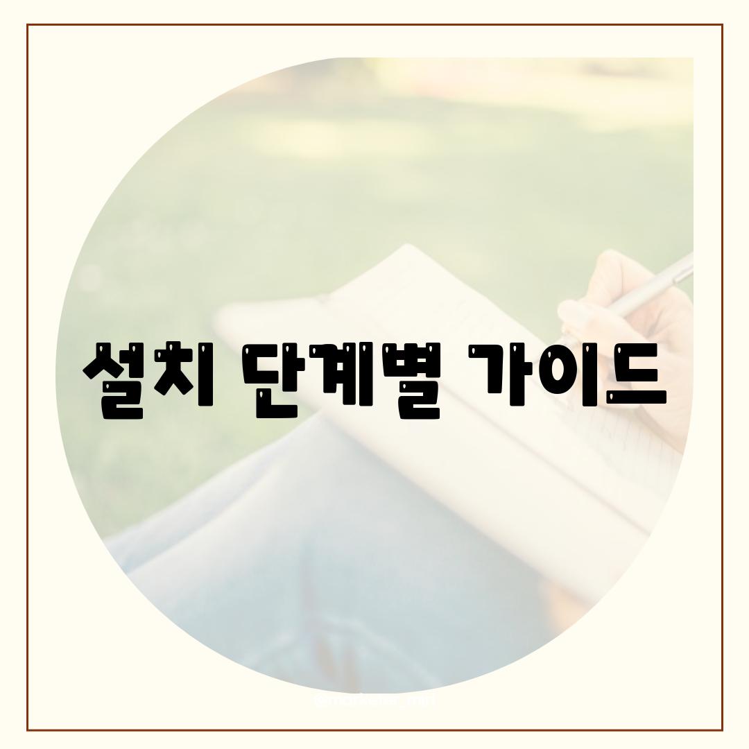 설치 단계별 가이드