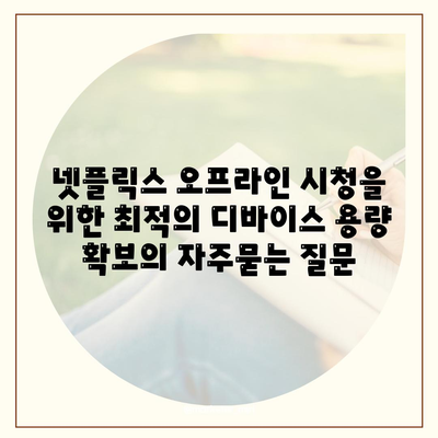 넷플릭스 오프라인 시청을 위한 최적의 디바이스 용량 확보