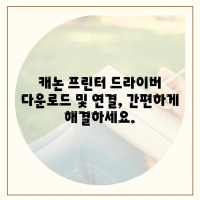 캐논 프린터 드라이버 다운로드와 연결