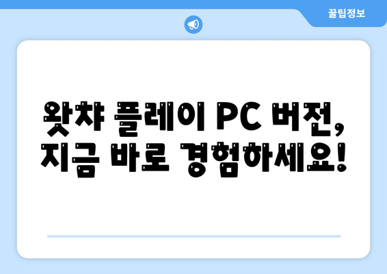 왓챠 플레이 PC 다운로드