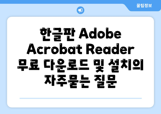 한글판 Adobe Acrobat Reader 무료 다운로드 및 설치