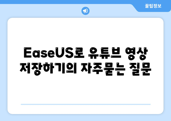 EaseUS로 유튜브 영상 저장하기