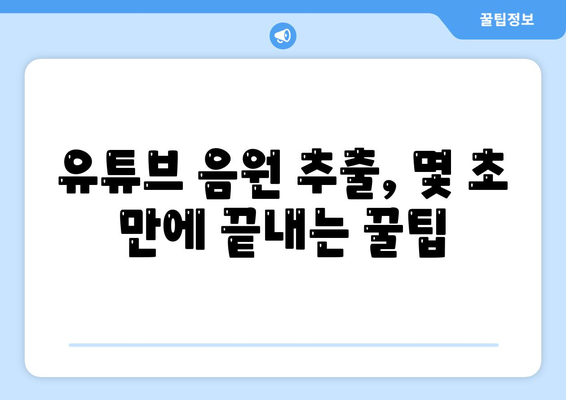 유튜브 음원 고품질로 추출하고 다운로드하는 꿀팁