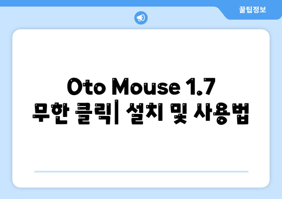 Oto Mouse 1.7 무한 클릭, 설치 및 사용법