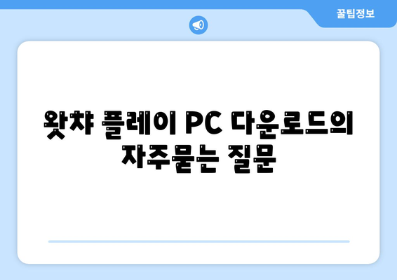 왓챠 플레이 PC 다운로드