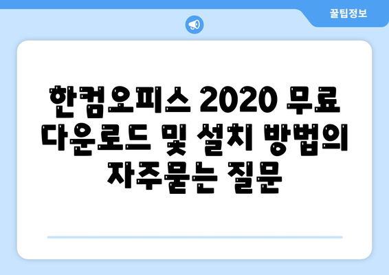 한컴오피스 2020 무료 다운로드 및 설치 방법