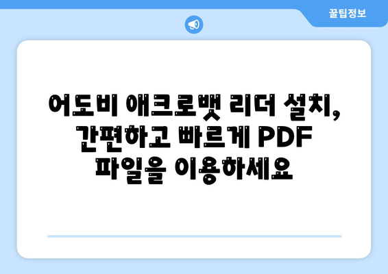 PDF 뷰어 다운로드방법 무료 한글판 어도비 애크로뱃 리더