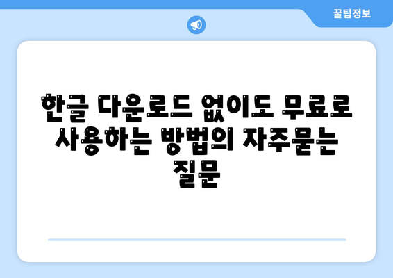 한글 다운로드 없이도 무료로 사용하는 방법