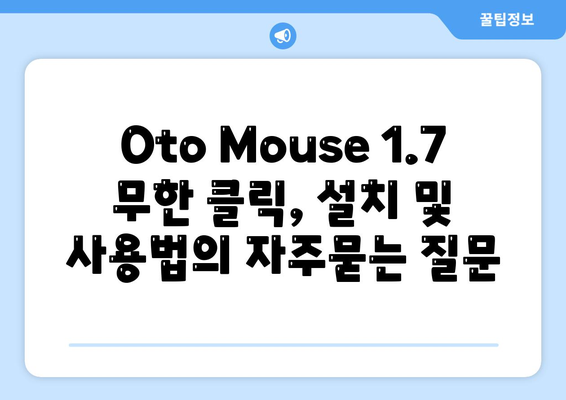 Oto Mouse 1.7 무한 클릭, 설치 및 사용법