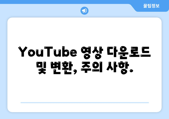 YouTube 영상 다운로드, MP3 변환 및 음원 추출 방법