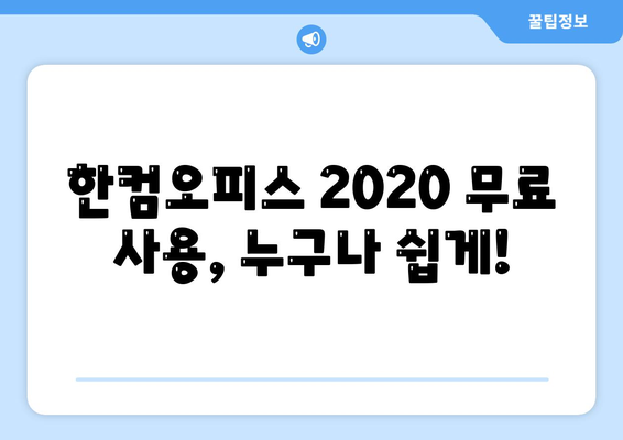 한컴오피스 2020 무료 다운로드 및 설치 방법