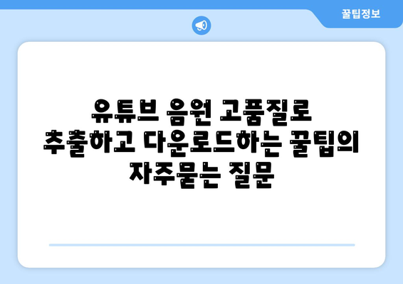 유튜브 음원 고품질로 추출하고 다운로드하는 꿀팁