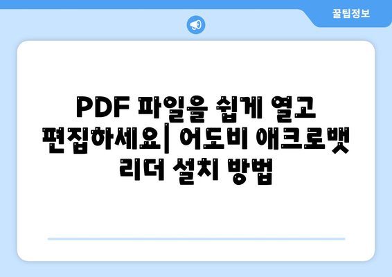 PDF 뷰어 다운로드방법 무료 한글판 어도비 애크로뱃 리더