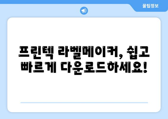 프린텍 라벨메이커 다운로드