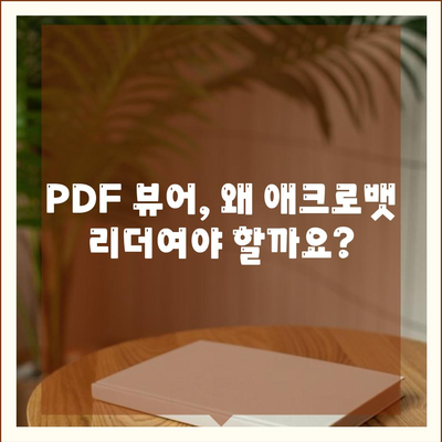 PDF 뷰어 무료 설치방법 어도비 애크로뱃 리더