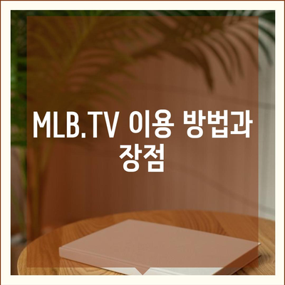 류현진 경기 실시간 중계 보는 방법 | MLB, 중계 채널, 온라인 시청