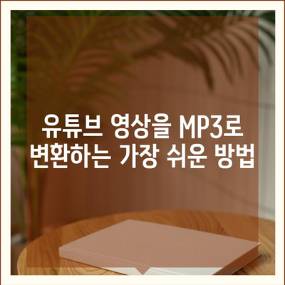 유튜브 영상 및 음원 추출방법 유튜브 MP3 변환 방법