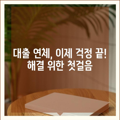 대출 연체 완납, 이제 걱정하지 마세요! | 연체 해결, 완납 방법, 신용 관리 팁