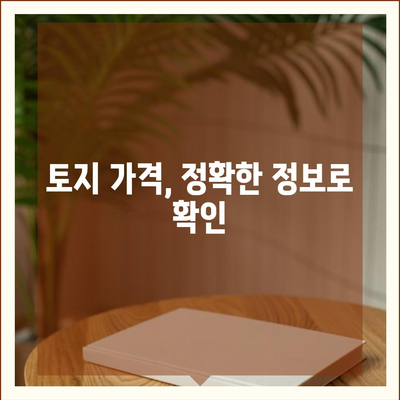 내 지역 토지의 공시지가 바로 확인하기 | 공시지가 조회, 토지 가격, 부동산 정보