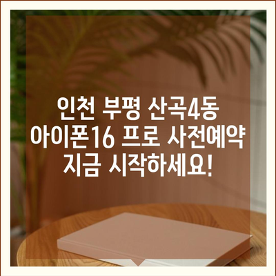 인천시 부평구 산곡4동 아이폰16 프로 사전예약 | 출시일 | 가격 | PRO | SE1 | 디자인 | 프로맥스 | 색상 | 미니 | 개통