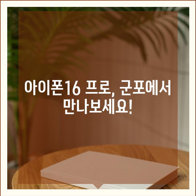 경기도 군포시 광정동 아이폰16 프로 사전예약 | 출시일 | 가격 | PRO | SE1 | 디자인 | 프로맥스 | 색상 | 미니 | 개통