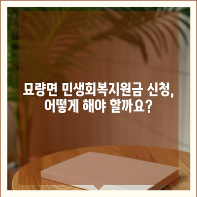 전라남도 영광군 묘량면 민생회복지원금 | 신청 | 신청방법 | 대상 | 지급일 | 사용처 | 전국민 | 이재명 | 2024