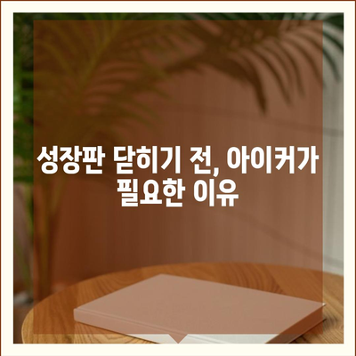 종근당 아이커 효능 & 부작용 상세 분석| 성장판 닫히기 전, 꼭 확인해야 할 정보 | 아이커, 키 성장, 성장판, 부작용, 효능