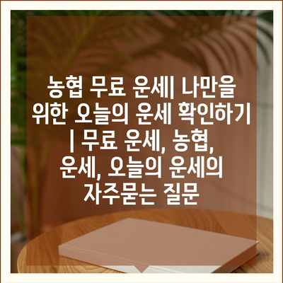 농협 무료 운세| 나만을 위한 오늘의 운세 확인하기 | 무료 운세, 농협, 운세, 오늘의 운세