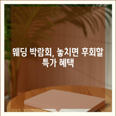 서울 웨딩박람회 일정 & 정보 총정리 | 2023년 하반기 최신 박람회, 참가 꿀팁, 할인 정보