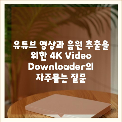유튜브 영상과 음원 추출을 위한 4K Video Downloader
