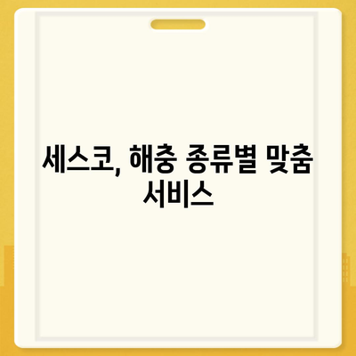 세스코 서비스 가격 총정리| 지역별, 종류별 가격 비교 및 할인 정보 | 세스코, 해충 방제, 가격 비교, 할인