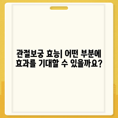 관절보궁 성분 분석| 효능과 주의 사항 | 건강 기능식품, 관절 건강, 성분 분석