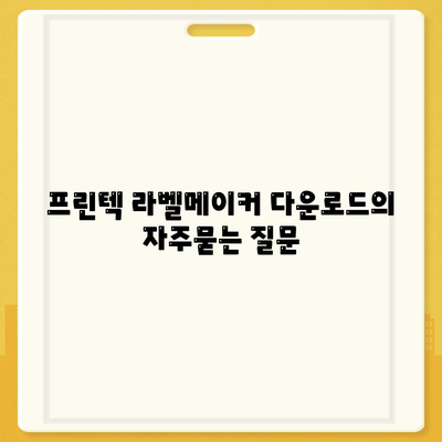 프린텍 라벨메이커 다운로드