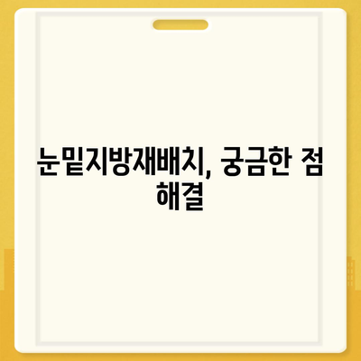 눈밑지방재배치 가격 비교 & 정보| 병원별 가격, 유명 의료진, 후기까지! | 눈밑지방재배치, 가격, 병원, 후기, 추천