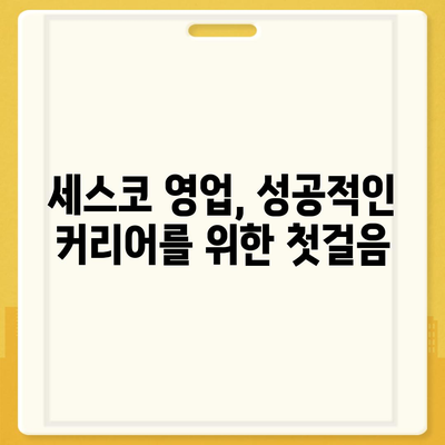 세스코 영업직| 성공적인 커리어를 위한 핵심 전략 | 세스코, 영업, 직무, 팁, 면접