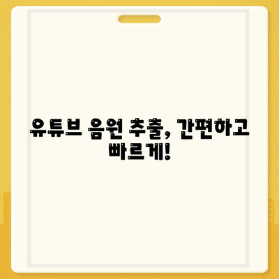 유튜브 음원 추출 및 동영상 다운로드 일석이조 사이트