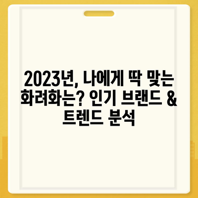 화려화 가격 비교 분석| 2023년 인기 브랜드 & 트렌드 | 화려화 비용, 화려화 추천, 화려화 가격 정보