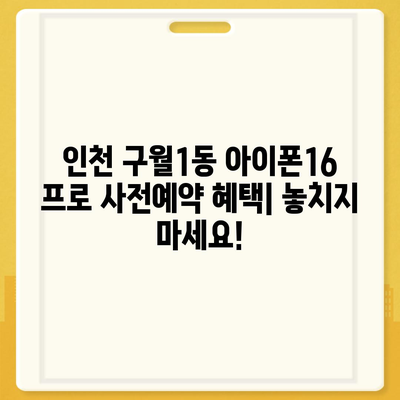 인천시 남동구 구월1동 아이폰16 프로 사전예약 | 출시일 | 가격 | PRO | SE1 | 디자인 | 프로맥스 | 색상 | 미니 | 개통