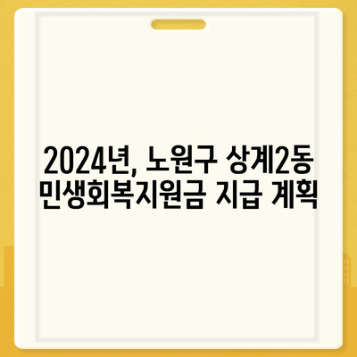 서울시 노원구 상계2동 민생회복지원금 | 신청 | 신청방법 | 대상 | 지급일 | 사용처 | 전국민 | 이재명 | 2024