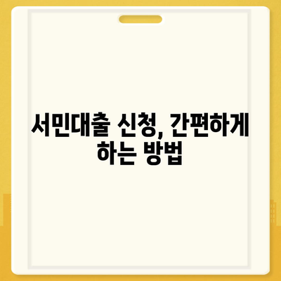 정부지원 서민대출 자격 확인 및 신청 가이드 | 서민금융, 대출조건, 신청방법