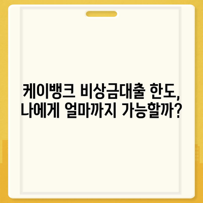 케이뱅크 비상금대출, 긴급 자금 마련! 신청 조건 및 한도 알아보기 | 비상금 대출, 급전, 빠른 승인, 금리 비교