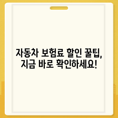 자동차 보험료 싸게 내는 방법| 내 차 보험료 할인 꿀팁 대공개 | 자동차 보험, 보험료 할인, 저렴한 보험