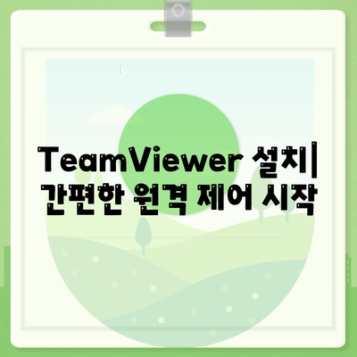 TeamViewer 다운로드 및 사용법