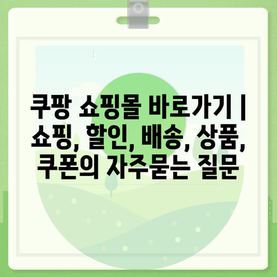 쿠팡 쇼핑몰 바로가기 | 쇼핑, 할인, 배송, 상품, 쿠폰