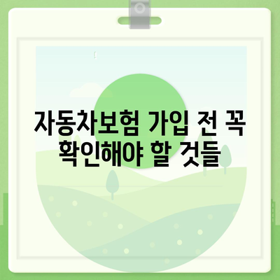 자동차보험 비교| 나에게 딱 맞는 보험 찾기 | 보험료 비교, 보장 범위, 추천 보험사