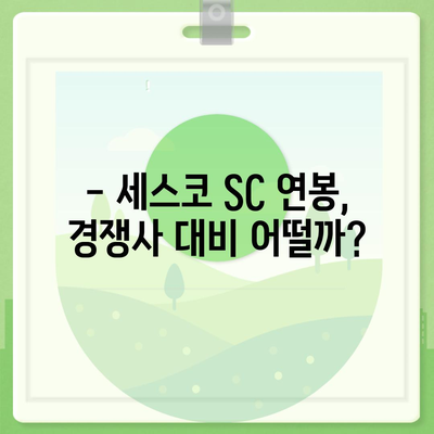 세스코 SC 연봉| 상세 분석 및 비교 | 세스코, 연봉, 급여, 채용, 정보