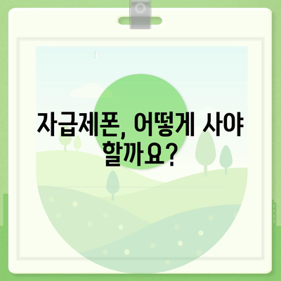 자급제폰 개통, 이제 쉽게! 단계별 완벽 가이드 | 자급제폰, 개통, 통신사, 요금제, 꿀팁