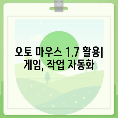 오토 마우스 1.7방법 무한 클릭 및 초기 설정법