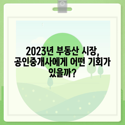 공인중개사, 미래는? | 2023년 시장 전망 및 유망 분야 분석