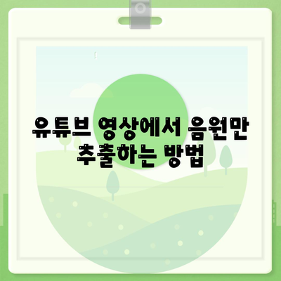 유튜브 음원 고품질로 추출하고 다운로드하는 꿀팁